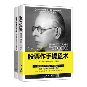 股票作手操盘术+股票作手回忆录（套装共2册）基金投资理财股票入门基础知识金融书籍畅销书排行榜 下载