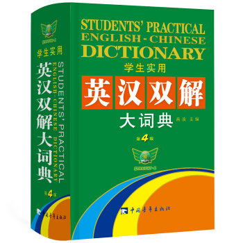 学生实用·英汉双解大词典（第4版）学生必备 课标词汇突出标记 一词双译 快速扩词 下载