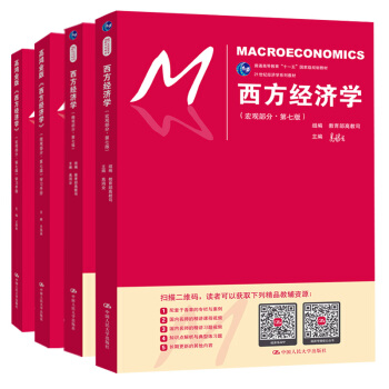 高鸿业《西方经济学》第7版（全套教材+参考书）（套装4册） 下载