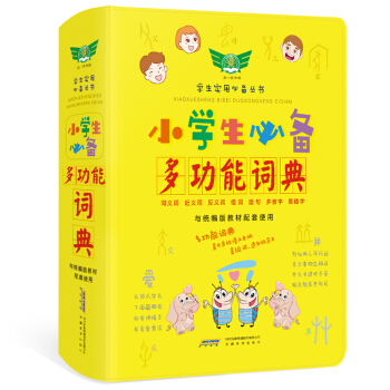 小学生必备多功能词典 教材配套 内容丰富 识字口诀 图解字形 方便好用 下载