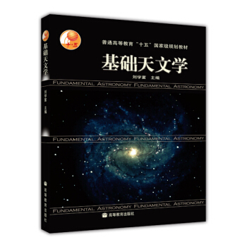 基础天文学（附光盘） 下载