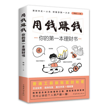 用钱赚钱：你的第一本理财书 下载