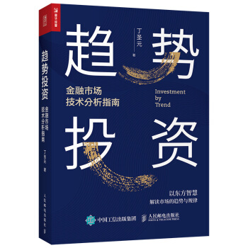 趋势投资 金融市场技术分析指南 下载