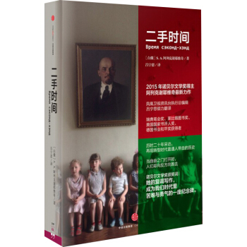 二手时间　[荐书联盟推荐]诺贝尔文学奖得主阿列克谢耶维 著 中信出版社 下载