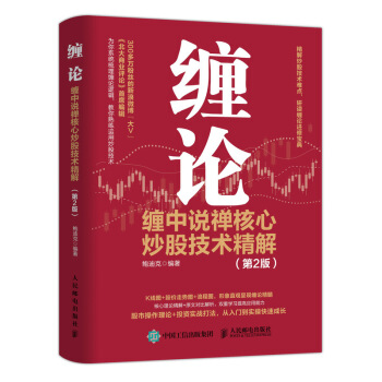缠论 缠中说禅核心炒股技术精解 第2版 下载