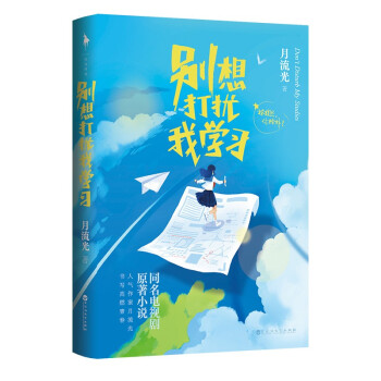 别想打扰我学习 下载