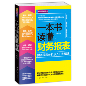 一本书读懂财务报表：财务报表分析从入门到精通（轻松图解版） 下载
