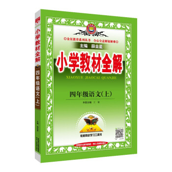小学教材全解 四年级语文上 人教版 2021秋 下载