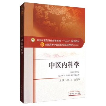中医内科学（新世纪第4版 供中医学、针灸推拿学等专业用）全国中医药行业高等教育“十三五”规划教材 下载