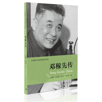 共和国科学拓荒者传记系列：邓稼先传 下载