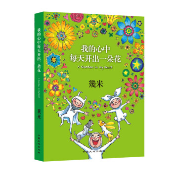 【以家人之名凌霄同款漫画】几米：我的心中每天开出一朵花 下载