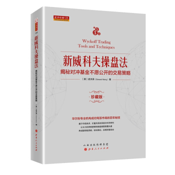 新威科夫操盘法：揭秘对冲基金不愿公开的交易策略（珍藏版） 下载