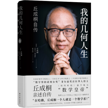 我的几何人生:丘成桐自传 下载