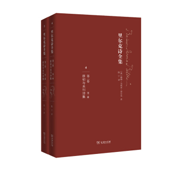 里尔克诗全集（第二卷）：原初与未刊诗集（套装全两册） 下载