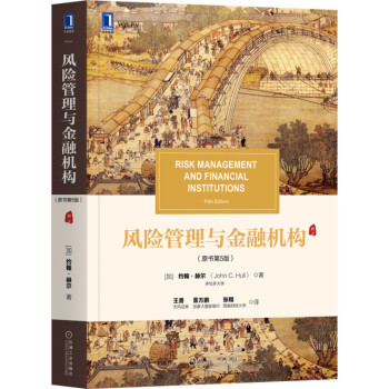风险管理与金融机构（原书第5版） 下载