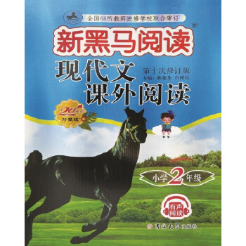 新黑马阅读丛书：现代文课外阅读 小学二年级 下载