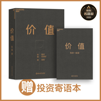 价值：我对投资的思考 （张磊 价值投资） 下载