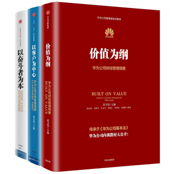 华为内训书系 价值为纲+以客户为中心+以奋斗者为本（套装共3册） 下载