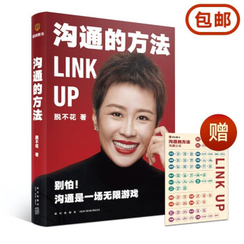 【正版包邮】沟通的方法 京东专享海报（别怕，沟通是场无限游戏。得到CEO脱不花给你的沟通心法，助你在职场一路开挂） 下载