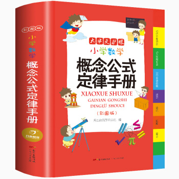 2021新版小学数学概念公式定律手册 彩图版1-6年级数学知识大全 小学生字词典工具书大全 开心教育 下载