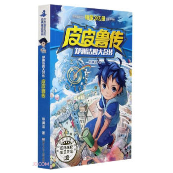 皮皮鲁传/郑渊洁四大名传 下载