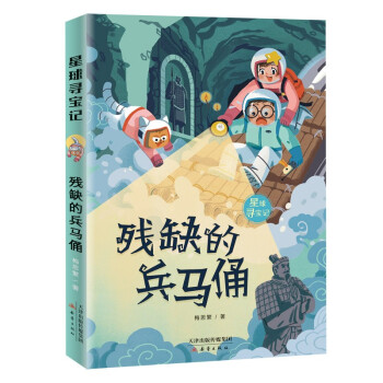 残缺的兵马俑/星球寻宝记 下载