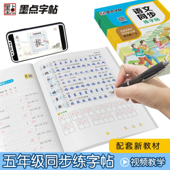 墨点字帖 2021新版小学生五年级上册语文同步练字帖钢笔字帖 赠听写默写本 部编人教版生字本拼音本田字格 荆霄鹏钢笔字帖笔画笔顺拼音生字本同步字帖 2021秋 （共2册） 下载