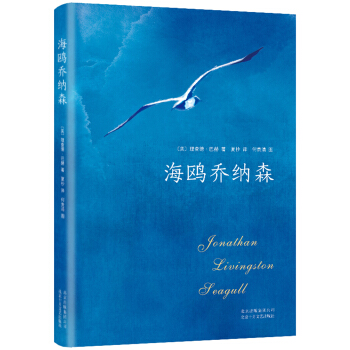 海鸥乔纳森（与《牧羊少年奇幻之旅》《小王子》齐名，入选北大版大学语文教材，销量超4000万册） 下载