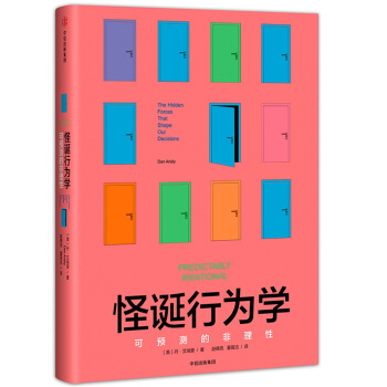 【一本好书推荐】怪诞行为学1 可预测的非理性 中信出版社图书 下载