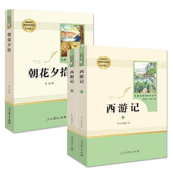 朝花夕拾+西游记 七年级上 人教版 统编语文名著精选套装  3册 下载