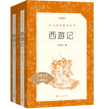 西游记（《语文》推荐阅读丛书 人民文学出版社） 下载