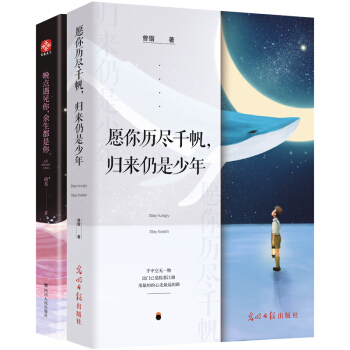 愿你历尽千帆，归来仍是少年+晚点遇见你，余生都是你（套装全2册） 下载