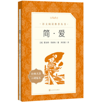 简·爱（《语文》推荐阅读丛书 人民文学出版社） 下载