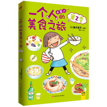 高木直子纪念版：一个人的美食之旅（第2季） 下载