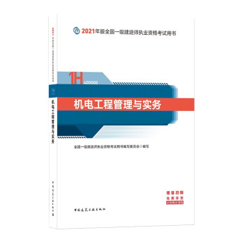 一级建造师2021教材 一建2021 机电工程管理与实务 中国建筑工业出版社 下载