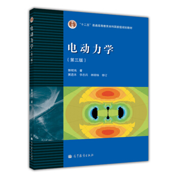 电动力学（第3版） 下载