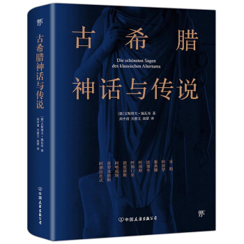 古希腊神话与传说（世界名著小说 中小学生阅读书单） 下载