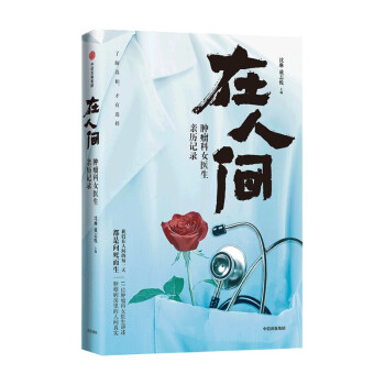 在人间：肿瘤科女医生亲历记录（京东尊享作者亲笔签名版） 下载