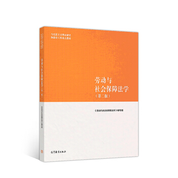 劳动与社会保障法学（第二版） 下载