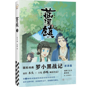 蓝溪镇.2（《罗小黑战记》君清篇，单行本第2册加量来袭！连载评分9.9！） 下载