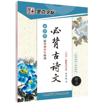 墨点初中生字帖楷书必背古诗词文言文楷书字帖钢笔字帖中学生古诗词练字帖学生硬笔临摹描红练字本正楷体练字七八九年级正楷字帖 下载