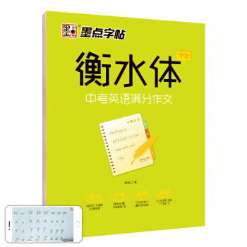 墨点字帖 衡水体英文字帖英语字帖 衡水体中学英语满分作文 初中生中考英语字帖七年级八年级九年级上下册中考满分作文英语字帖 下载