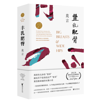 丰乳肥臀（莫言用情极深的长篇代表作，贯穿百年沧桑的女性苦难史） 下载