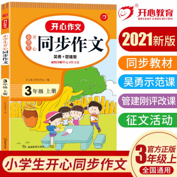 小学生开心同步作文三年级上册 2021秋小学语文教材全解课堂笔记部编人教版同步训练辅导 开心作文书 下载