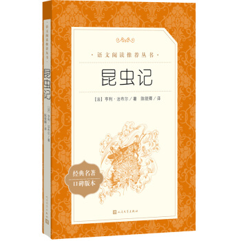 昆虫记（《语文》推荐阅读丛书 人民文学出版社） 下载