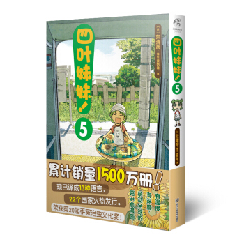 四叶妹妹！5(东清彦作品 天闻角川) 下载