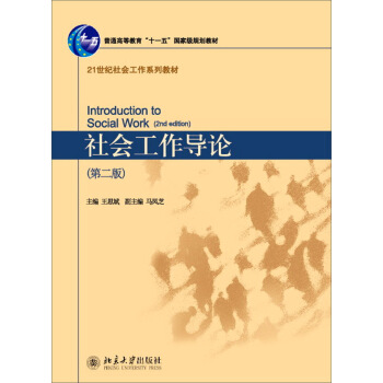 社会工作导论（第二版） 下载
