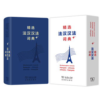 精选法汉汉法词典+（软皮精装） 下载