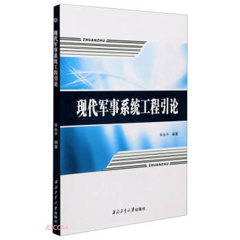 现代军事系统工程引论 下载