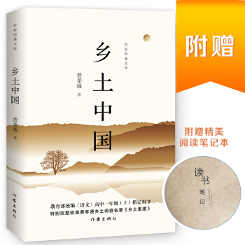 乡土中国（京东特别定制版 赠送精美阅读笔记本 读书有心得 进步看得见） 下载